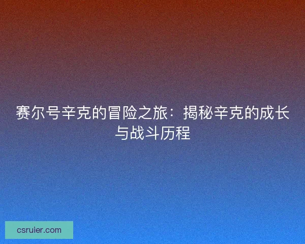 赛尔号辛克的冒险之旅：揭秘辛克的成长与战斗历程