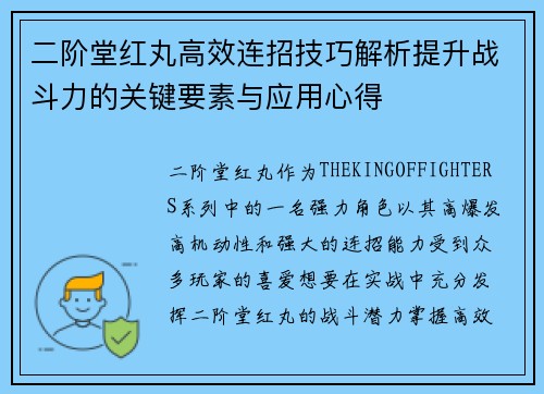 二阶堂红丸高效连招技巧解析提升战斗力的关键要素与应用心得