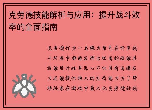 克劳德技能解析与应用:提升战斗效率的全面指南 克劳德技能解析与应用:提升战斗效率的全面指南