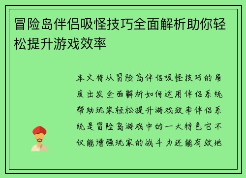 冒险岛伴侣吸怪技巧全面解析助你轻松提升游戏效率 冒险岛伴侣吸怪技巧全面解析助你轻松提升游戏效率