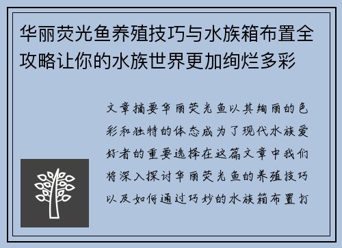 华丽荧光鱼养殖技巧与水族箱布置全攻略让你的水族世界更加绚烂多彩 华丽荧光鱼养殖技巧与水族箱布置全攻略让你的水族世界更加绚烂多彩