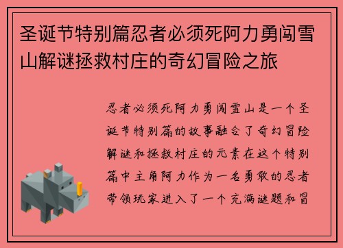 圣诞节特别篇忍者必须死阿力勇闯雪山解谜拯救村庄的奇幻冒险之旅