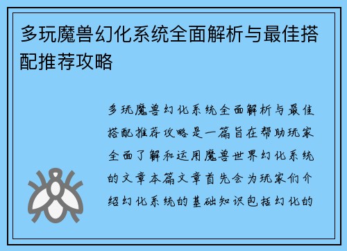 多玩魔兽幻化系统全面解析与最佳搭配推荐攻略 多玩魔兽幻化系统全面解析与最佳搭配推荐攻略
