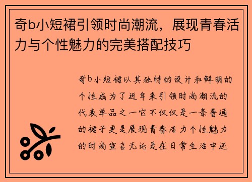 奇b小短裙引领时尚潮流，展现青春活力与个性魅力的完美搭配技巧
