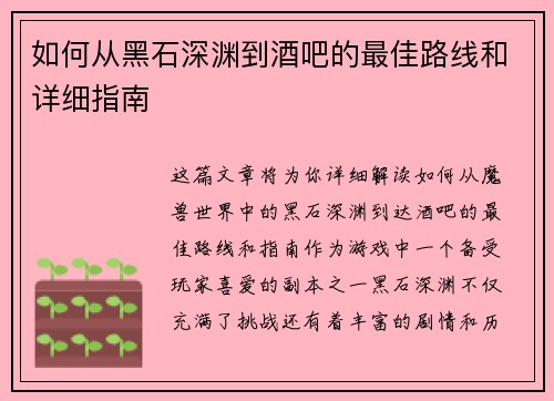 如何从黑石深渊到酒吧的最佳路线和详细指南 如何从黑石深渊到酒吧的最佳路线和详细指南