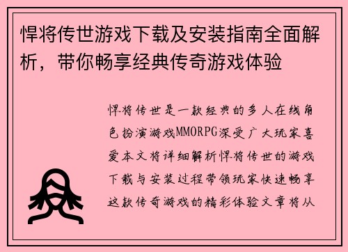 悍将传世游戏下载及安装指南全面解析，带你畅享经典传奇游戏体验