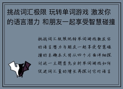 挑战词汇极限 玩转单词游戏 激发你的语言潜力 和朋友一起享受智慧碰撞的乐趣