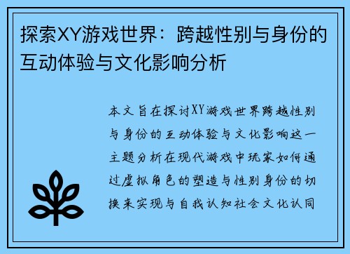 探索XY游戏世界：跨越性别与身份的互动体验与文化影响分析