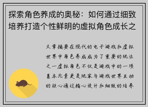 探索角色养成的奥秘：如何通过细致培养打造个性鲜明的虚拟角色成长之路