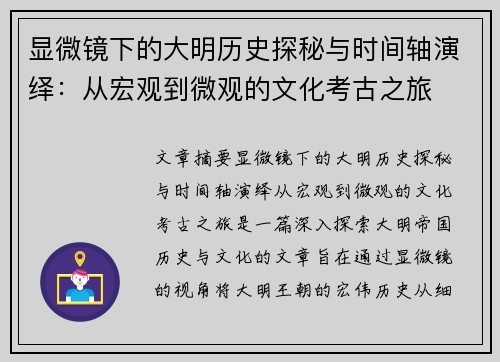 显微镜下的大明历史探秘与时间轴演绎：从宏观到微观的文化考古之旅